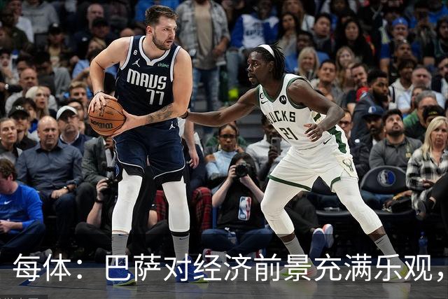 每体：巴萨对经济前景充满乐观，力争在30-31赛季营收14.5亿欧